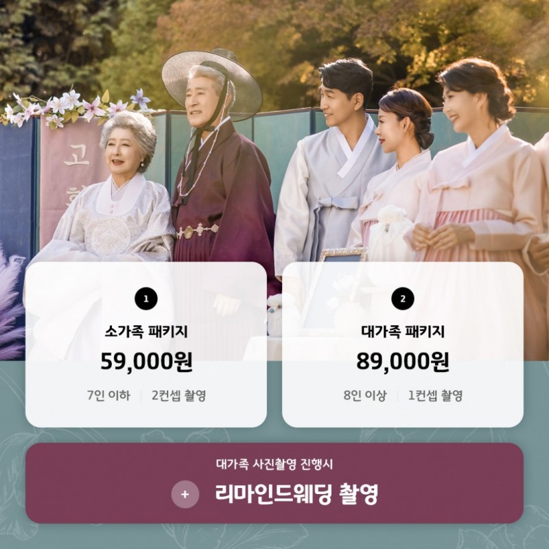 [선착순]가족사진부터 리마인드웨딩을 함께!