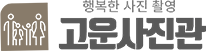 고운사진관